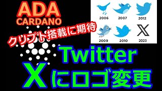 【カルダノADA 10万円勝負!】20230724 第1588話  Twitter X にロゴ変更！　605,357円（505.4%)