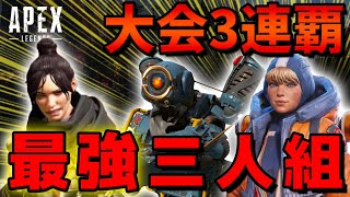 【大会３連覇】最強三人組が魅せる大会の決勝戦での熱いバトル！【Apex Legends/日本語訳付き】