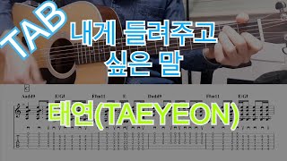 내게 들려주고 싶은말 (Dear Me) (guitar TAB) - 태연(TAEYEON)
