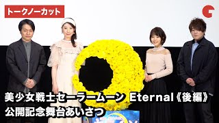 三石琴乃、福圓美里、野島健児、松岡禎丞が登壇！『劇場版「美少女戦士セーラームーン Eternal」《後編》』公開記念舞台あいさつ【トークノーカット】