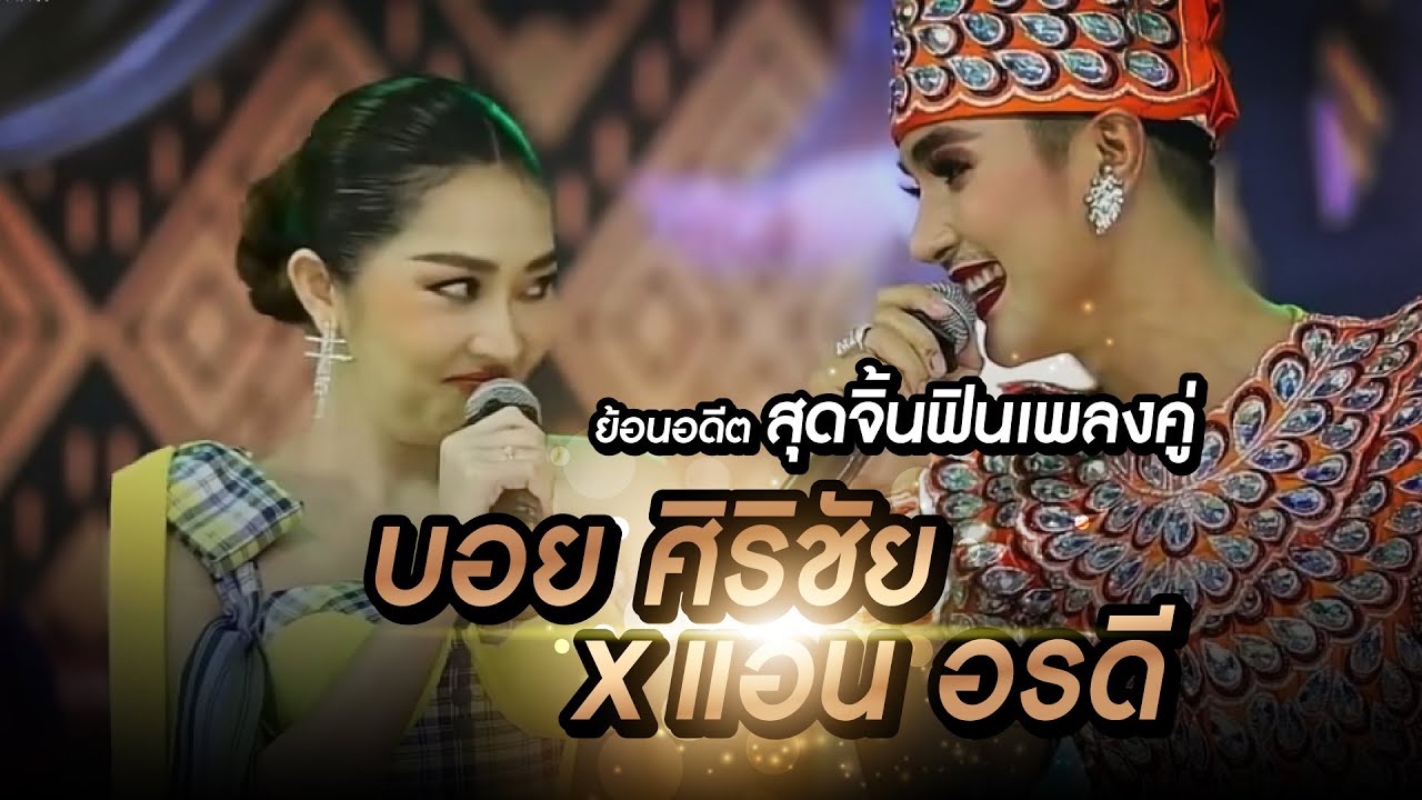 บอย ศิริชัยXแอน อรดี ย้อนอดีต สุดจิ้นฟินเพลงคู่ บนเวทีคำผุนร่วมมิตร