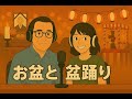 お盆と盆踊り