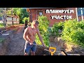 ЖИЗНЬ ЗА КАДРОМ😊Планируем участок своими руками/DeMaTravel