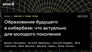 Образование будущего в кибербезе: что актуально для молодого поколения