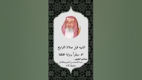 التنبيه قبل صلاة التراويح أنه سيقرأ برواية مختلفة - العبيكان