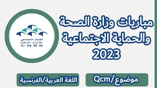 مباريات وزارة الصحة الاختبارات موضوع/Qcm (اللغة العربية/الفرنسية)