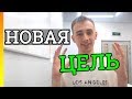 Поставил Новую Цель. Изменить жизнь