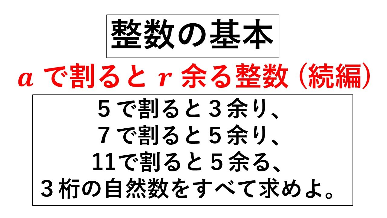 整数の基本⑧ a で割ると r 余り、b で割ると s 余る整数 - YouTube