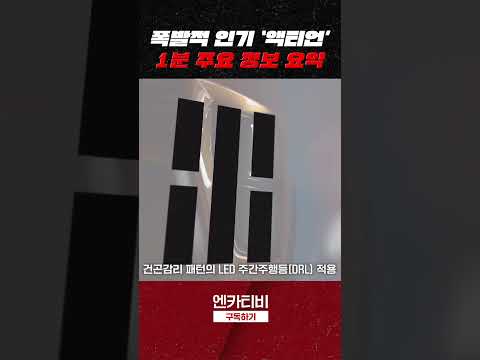 폭발적 인기! KG 모빌리티(쌍용) 액티언 3,395만원 시작!! #액티언 #액티언사전예약