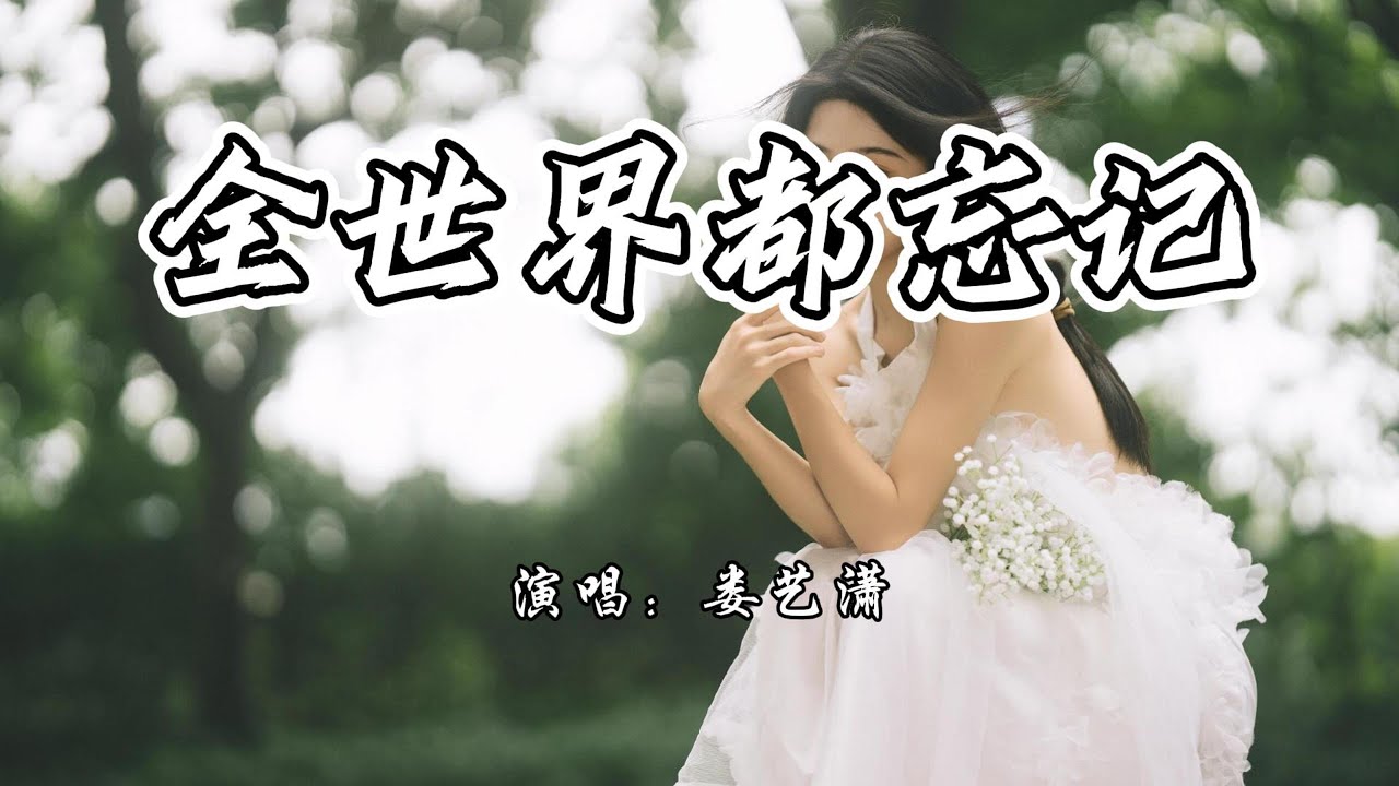 娄艺潇 - 全世界都忘记《三秒预见你》网络剧主题曲『全世界都忘记，你深邃的眼睛。』【4K无损|动态歌词 Lyrics】