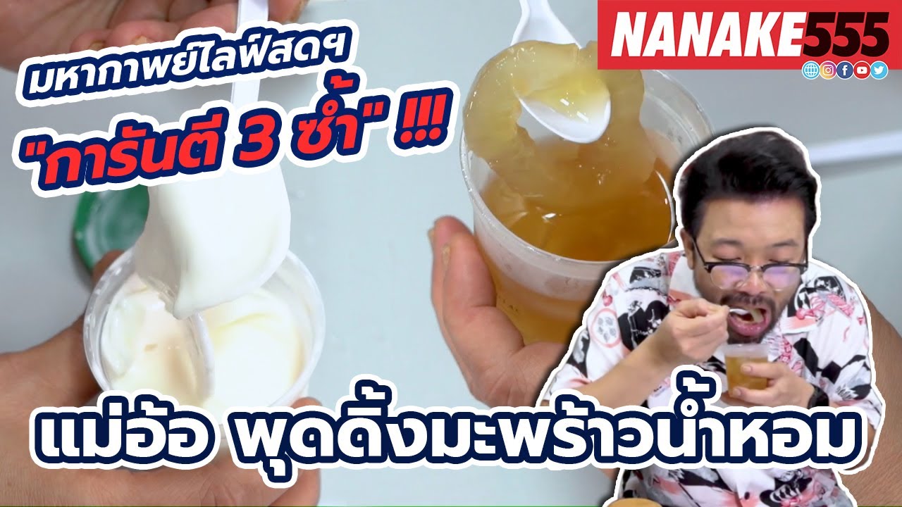แม่อ้อ พุดดิ้งมะพร้าวน้ำหอม | #มหากาพย์ไลฟ์สดรีวิวอาหารช่วยชาติ ความอร่อยระดับ " 3 ซ้ำ "!!!
