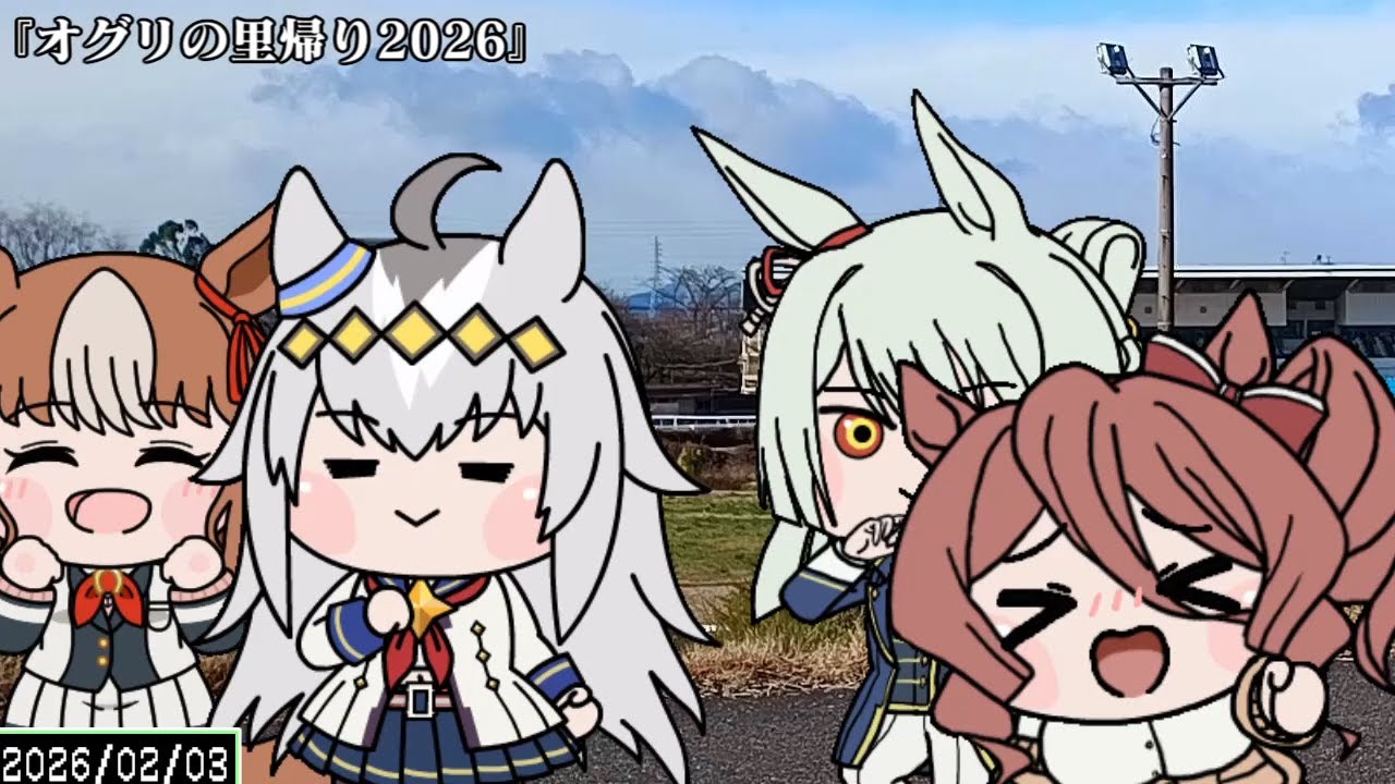 たぬき（ウマ娘）『オグリの里帰り2026』