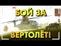 БОЙ ЗА ВЕРТОЛЁТ! - DayZ Epoch