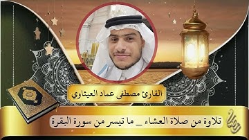 تلاوة طيبة خاشعة من صلاة العشاء || القارئ :- مصطفى عماد العيثاوي || ما تيسر من سورة البقرة