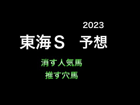 【競馬予想】 東海ステークス 2023 予想