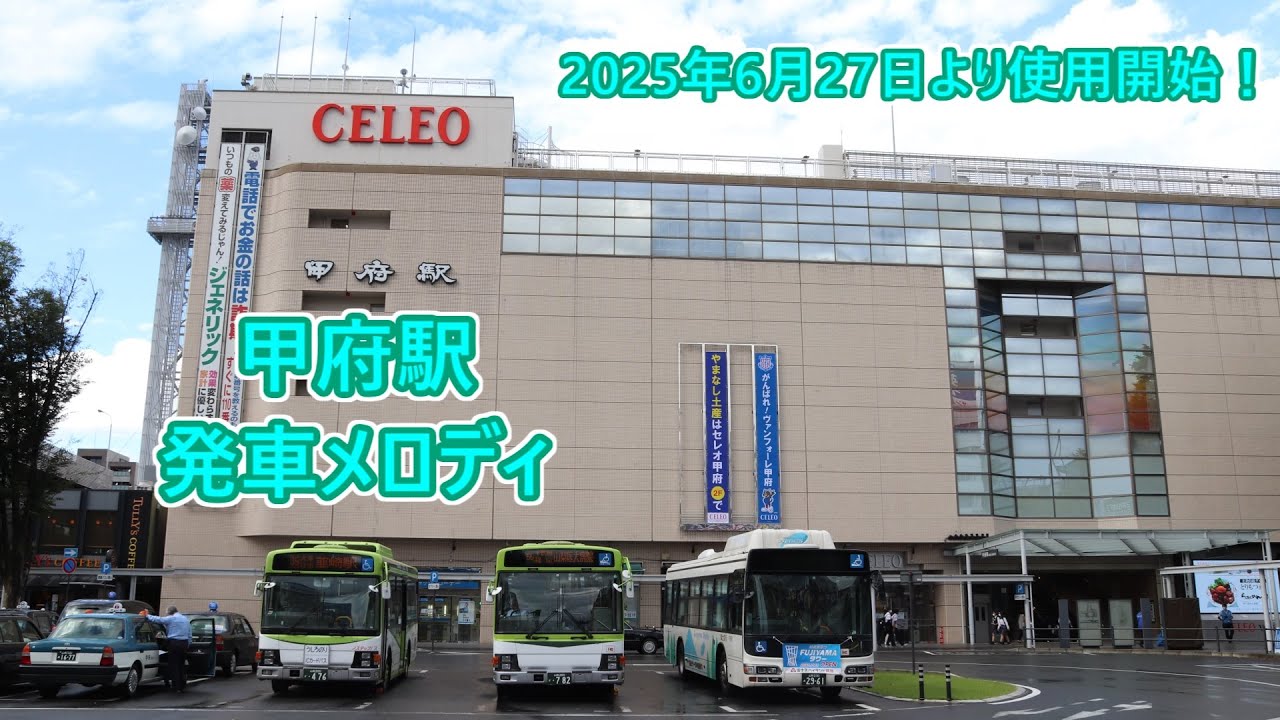 【2025年6月27日メロディ変更！】中央本線 甲府駅 発車メロディ