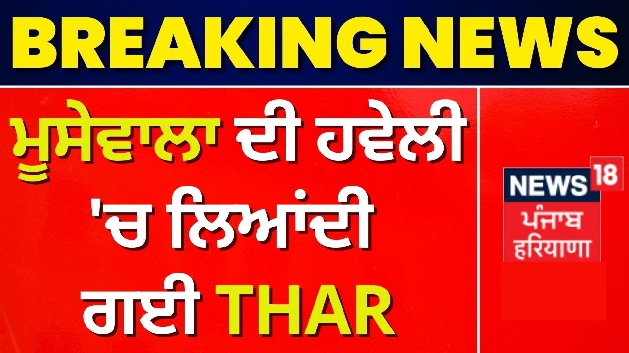 Sidhu Moosewala ਦੀ ਹਵੇਲੀ 'ਚ ਲਿਆਂਦੀ ਗਈ 'The Last Ride' ਵਾਲੀ THAR | News18 Punjab