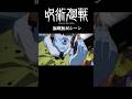 呪術廻戦漏瑚無双シーン #shorts #アニメ #呪術廻戦