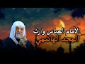 الأمام العباس وارث المجد الهاشمي الشيخ سعد المدرس