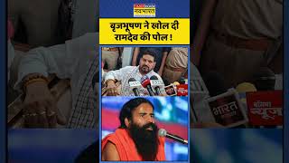 Brij Bhushan on Baba Ramdev : बृजभूषण ने खोल दी रामदेव की पोल ! #babaramdev #brijbhushansharansingh