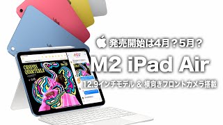 【M2 iPad Air】発売開始は4月？5月？初の12.9インチモデル登場＆横向きフロントカメラ搭載に期待しかない！