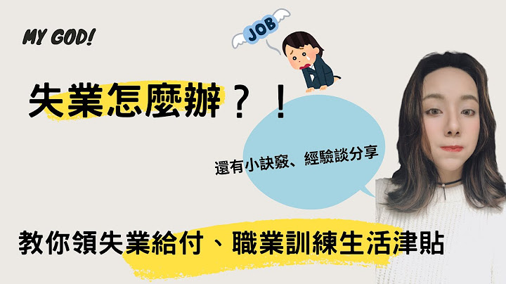 失業怎麼辦？！教你領失業給付、職業訓練生活津貼！省時 tips&經驗談 - 天天要聞