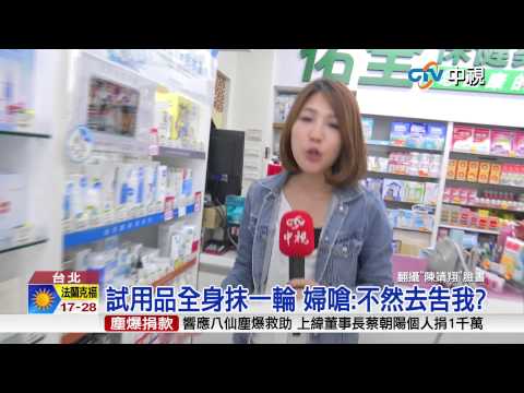 【中視新聞】試用品抹全身遭制止 婦怒飆藥妝店長 20150701