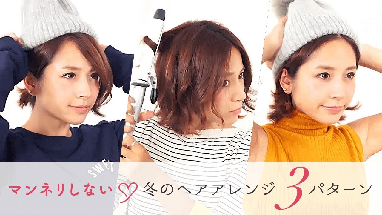 ニット帽が似合うヘアアレンジ20選 髪の長さ別にくるりんぱや編み込み