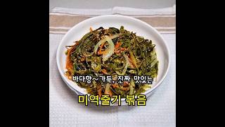 "감칠맛과 식감이 살아있는 미역줄기 볶음 비법" #미역줄기볶음 #건강반찬 #쉬운요리 #한식반찬 #shorts