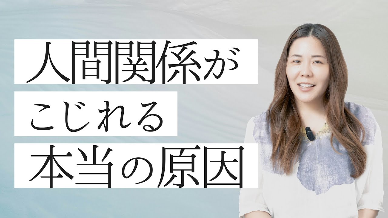 人間関係がこじれる本当の原因 - YouTube