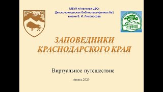 Заповедники Краснодарского края