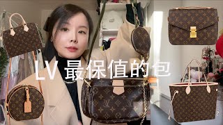 Louis Vuitton最保值的包❤❤tryon & review/歐洲價格大公開/5款買了從未後悔過/Louis Vuitton handbags worth the money