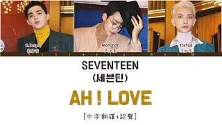 [中字翻譯 認聲] SEVENTEEN (세븐틴) - AH! LOVE