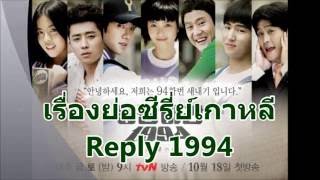 เรื่องย่อซีรี่ย์เกาหลี - Reply 1994