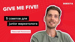 5 cоветов junior маркетологу | Give me five!