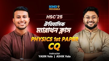 PHYSICS 1st Paper ঐতিহাসিক ম্যারাথন লাইভ ক্লাস All Chapter For CQ