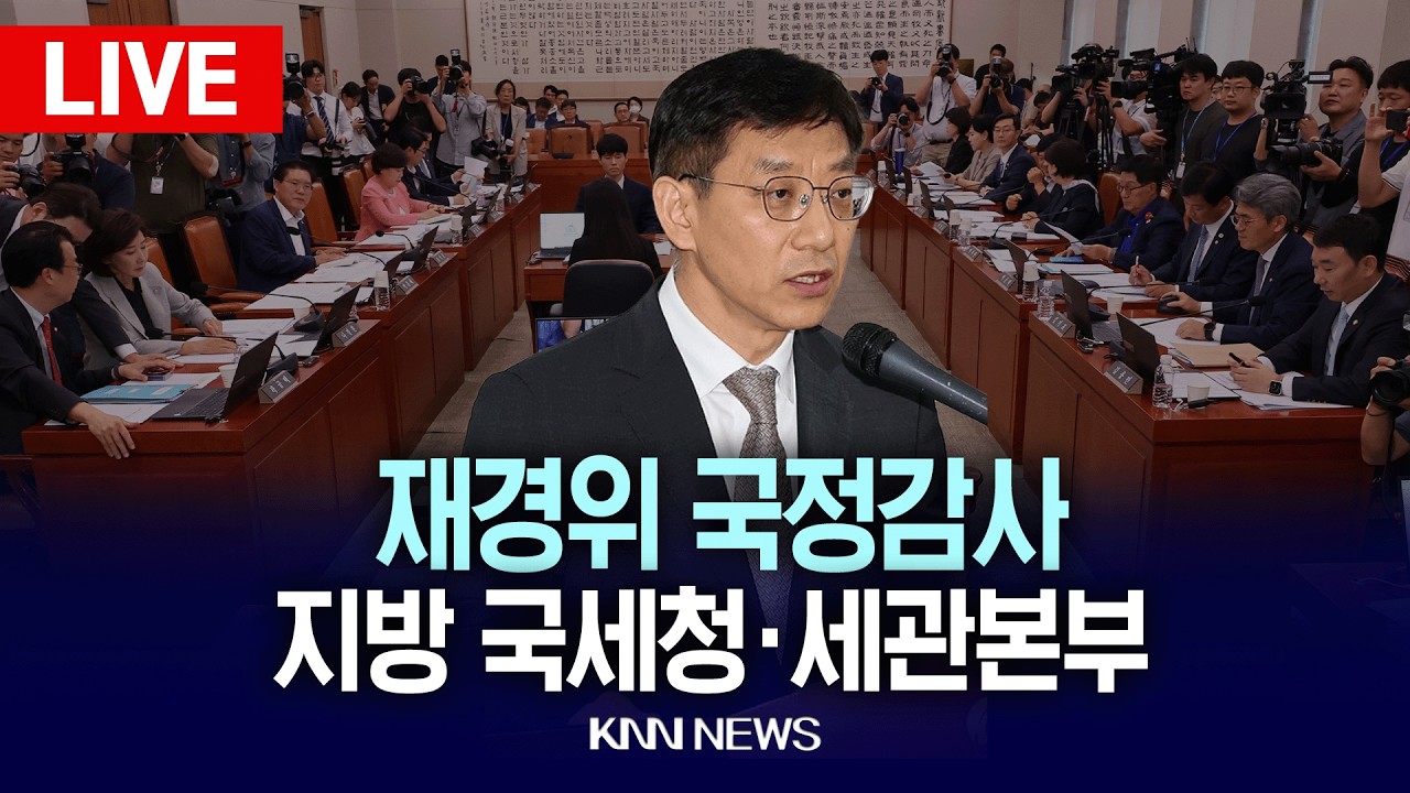 🔴LIVE [생중계] 국세청·세관 '세금 문제' 탈탈 턴다, 재정경제기획위원회 국정감사 / 26.10.16 / KNN