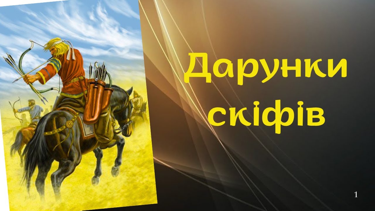 Іван Білик. “Дарунки скіфів”. Опис життя і побуту скіфі… — Transcript
