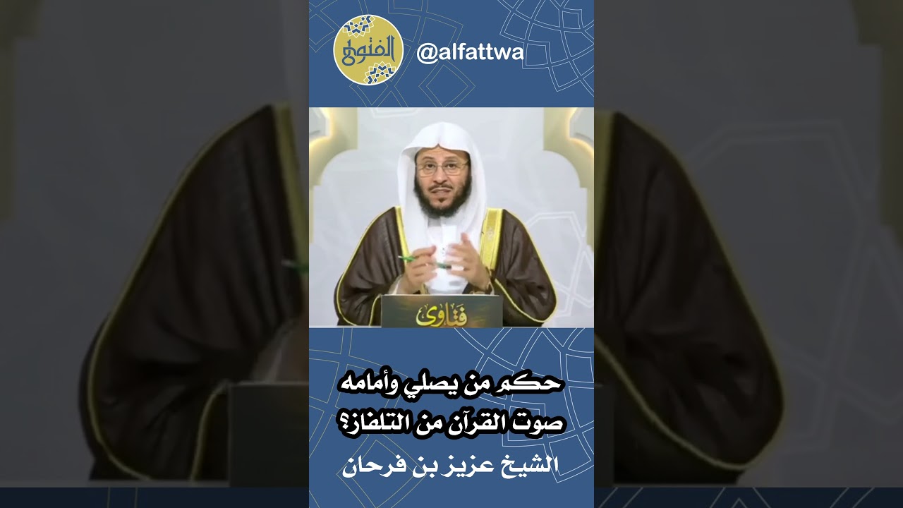 حكم من يصلي وأمامه صوت القرآن من التلفاز؟ | الشيخ عزيز بن فرحان