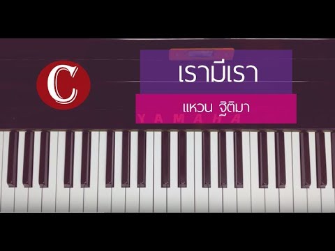 เปียโนง่ายๆ - เรามีเรา (แหวน ฐิติมา) cover by pianopie