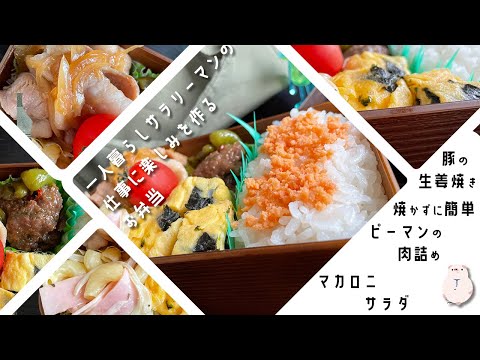 【お弁当作り】簡単だけどおかずたっぷりで嬉しくなるお弁当!!?