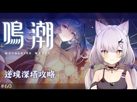 #鳴潮 | 塔攻攻略ー！つよつよになったショアキを添えて#60【#Vtuber/宮月コノ】