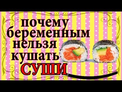 Почему беременным нельзя есть суши