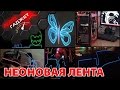 Интерьерная подсветка на панель