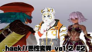 【.hack//悪性変異 Vol.2 #2】知らない天井だ･･･【虎守イカズチ】