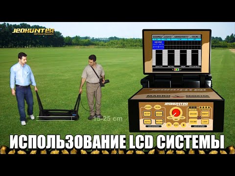 Jeohunter 3D Dual System - Использование LCD системы