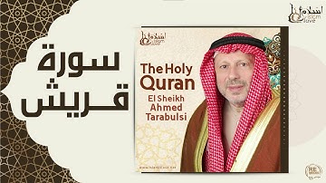 الشيخ أحمد الطرابلسي - سورة قريش
