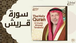 الشيخ أحمد الطرابلسي - سورة قريش