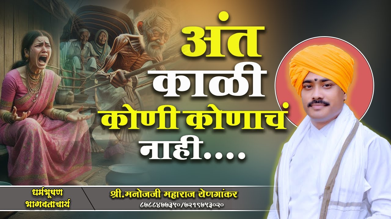 अंत काळी कोणी कोणाचं नाही....#मनोज_महाराज_राजपूत #Manoj_Maharaj_Rajput
