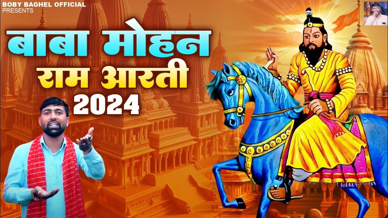 Baba Mohan Ram Aarti 2024 Ll 2024 Ll Boby Rotela baba-mohan-ram-aarti-2024-ll-2024-ll-boby-rotela